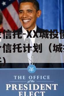 国企信托-XX城投债集合信托计划（城投类信托）