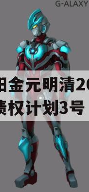 洛阳金元明清2023年债权计划3号