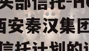 包含头部信托-HC37号西安秦汉集团集合资金信托计划的词条