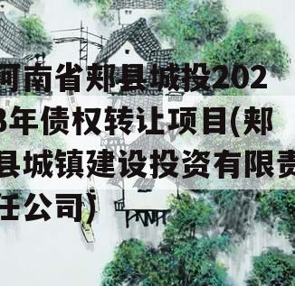 河南省郏县城投2023年债权转让项目(郏县城镇建设投资有限责任公司)