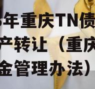 2023年重庆TN债权资产转让（重庆市债券资金管理办法）