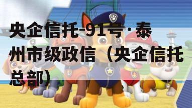 央企信托-91号·泰州市级政信（央企信托总部）