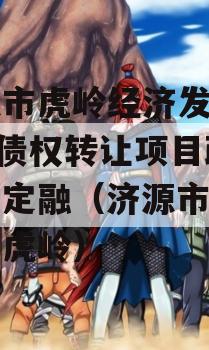 济源市虎岭经济发展2023债权转让项目政府债定融（济源市人民政府虎岭）