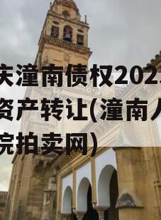 重庆潼南债权2023年资产转让(潼南人民法院拍卖网)