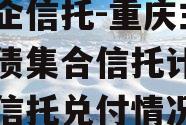 大央企信托-重庆主城区标债集合信托计划（重庆信托兑付情况）
