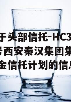 关于头部信托-HC37号西安秦汉集团集合资金信托计划的信息