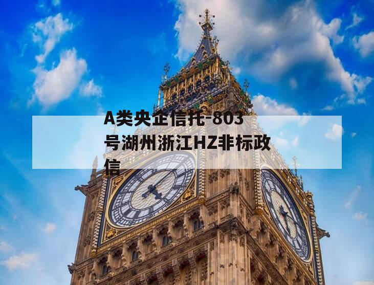A类央企信托-803号湖州浙江HZ非标政信