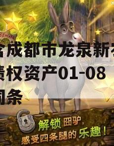 包含成都市龙泉新农投资债权资产01-08的词条