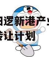 武汉阳逻新港产业投资债权转让计划