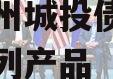 济宁兖州城投债权融资计划系列产品