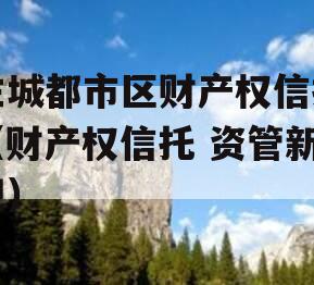 主城都市区财产权信托（财产权信托 资管新规）