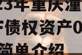 2023年重庆潼南LYKF债权资产01号]的简单介绍