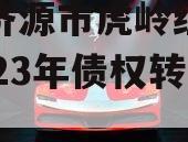 河南济源市虎岭经济发展2023年债权转让项目