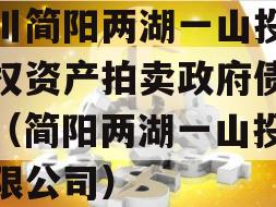 四川简阳两湖一山投资债权资产拍卖政府债定融（简阳两湖一山投资有限公司）