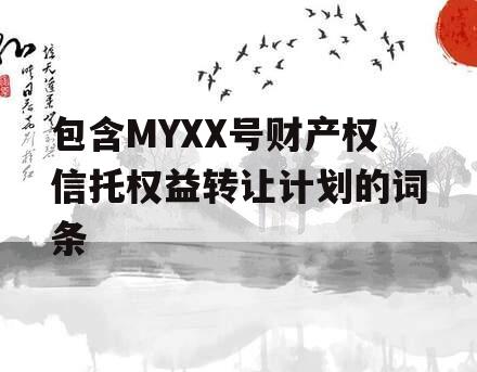 包含MYXX号财产权信托权益转让计划的词条