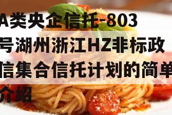 A类央企信托-803号湖州浙江HZ非标政信集合信托计划的简单介绍