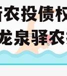 龙泉新农投债权资产01-08(龙泉驿农投公司)