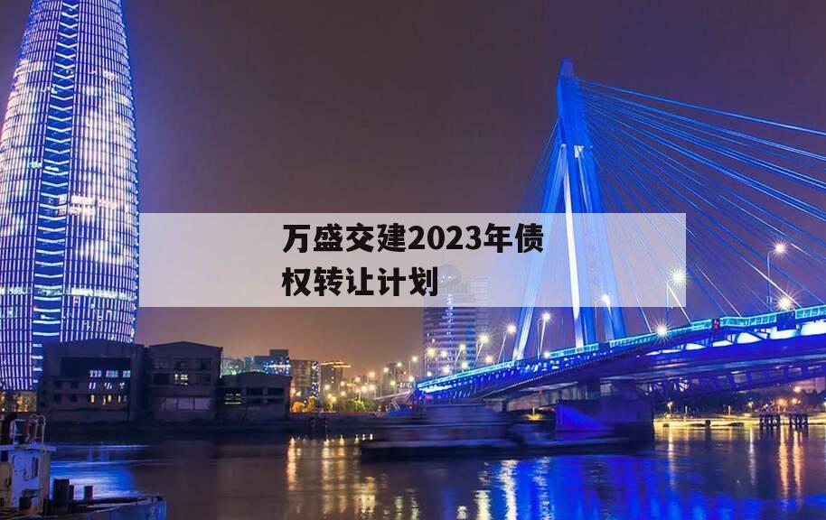 万盛交建2023年债权转让计划