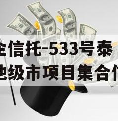 央企信托-533号泰州地级市项目集合信托