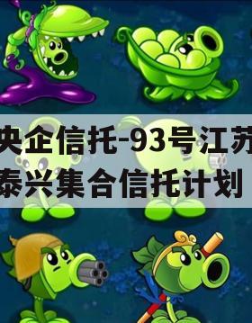 央企信托-93号江苏泰兴集合信托计划