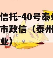 央企信托-40号泰州地级市政信（泰州市国有企业）