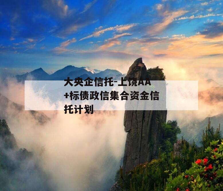 大央企信托-上饶AA+标债政信集合资金信托计划