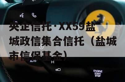 央企信托·XX59盐城政信集合信托（盐城市信保基金）