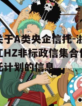 关于A类央企信托-浙江HZ非标政信集合信托计划的信息