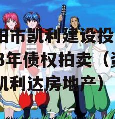 资阳市凯利建设投资2023年债权拍卖（资阳凯利达房地产）