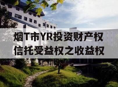 烟T市YR投资财产权信托受益权之收益权