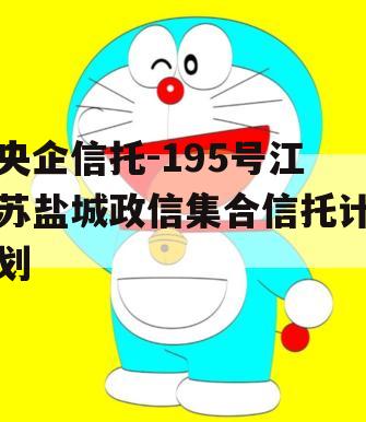 央企信托-195号江苏盐城政信集合信托计划