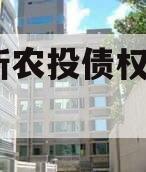 龙泉新农投债权资产01-08
