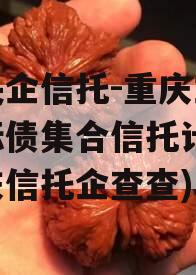 大央企信托-重庆主城区标债集合信托计划(重庆信托企查查)