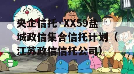 央企信托·XX59盐城政信集合信托计划（江苏政信信托公司）