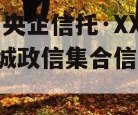 关于央企信托·XX59盐城政信集合信托的信息