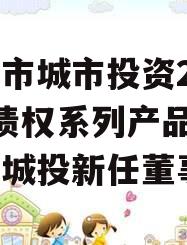 林州市城市投资2023年债权系列产品(林州市城投新任董事长)