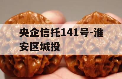 央企信托141号-淮安区城投