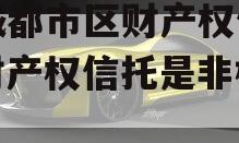主城都市区财产权信托（财产权信托是非标吗）