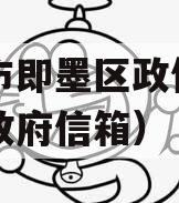 青岛市即墨区政信（即墨区政府信箱）
