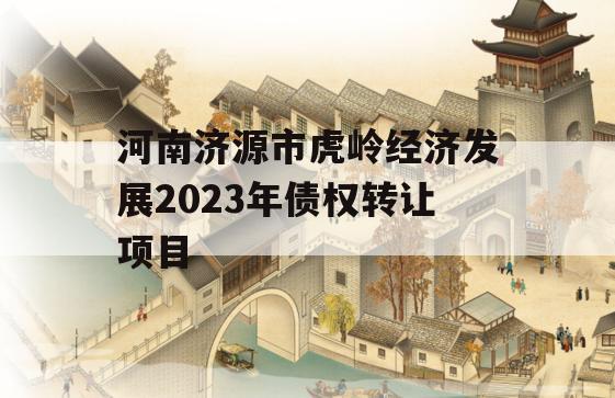 河南济源市虎岭经济发展2023年债权转让项目
