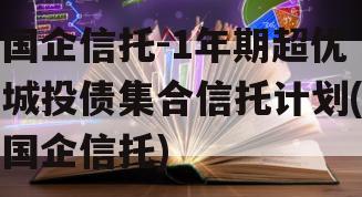 国企信托-1年期超优城投债集合信托计划(国企信托)