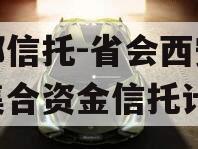 头部信托-省会西安政信集合资金信托计划