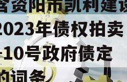 包含资阳市凯利建设投资2023年债权拍卖01-10号政府债定融的词条