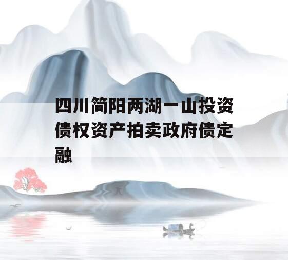 四川简阳两湖一山投资债权资产拍卖政府债定融