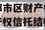 主城都市区财产权信托（财产权信托结构）