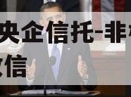 A类央企信托-非标淮安政信