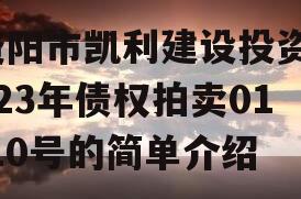 资阳市凯利建设投资2023年债权拍卖01-10号的简单介绍