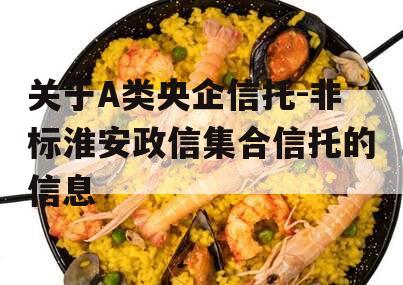 关于A类央企信托-非标淮安政信集合信托的信息