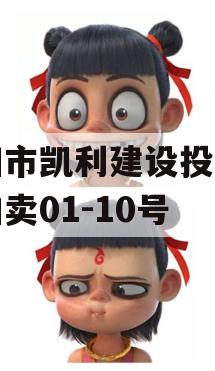 资阳市凯利建设投资债权拍卖01-10号