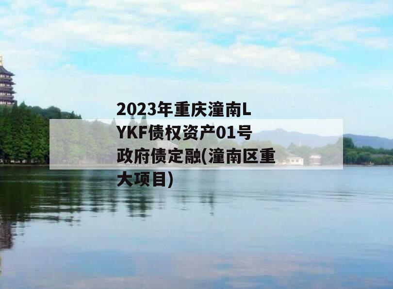 2023年重庆潼南LYKF债权资产01号政府债定融(潼南区重大项目)